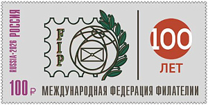 Россия, 2026, 100 лет Международной Федерации Филателии, 1 марка Россия, 2026, 100 лет Международной Федерации Филателии, 1 марка